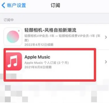 霍尔果斯apple维修店分享Apple Music怎么取消自动收费