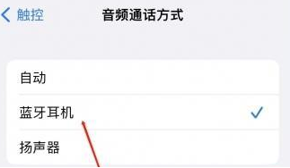 霍尔果斯苹果蓝牙维修店分享iPhone设置蓝牙设备接听电话方法