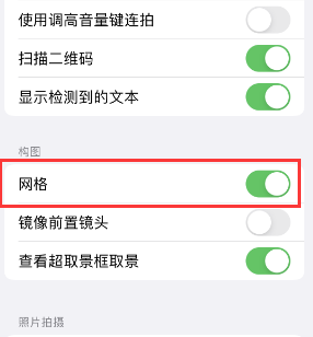 霍尔果斯苹果手机维修网点分享iPhone如何开启九宫格构图功能 