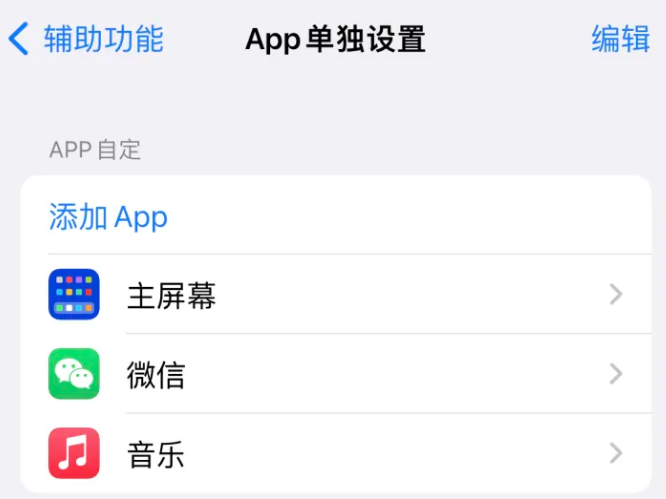 霍尔果斯苹果14服务点分享iPhone14如何单独设置App 