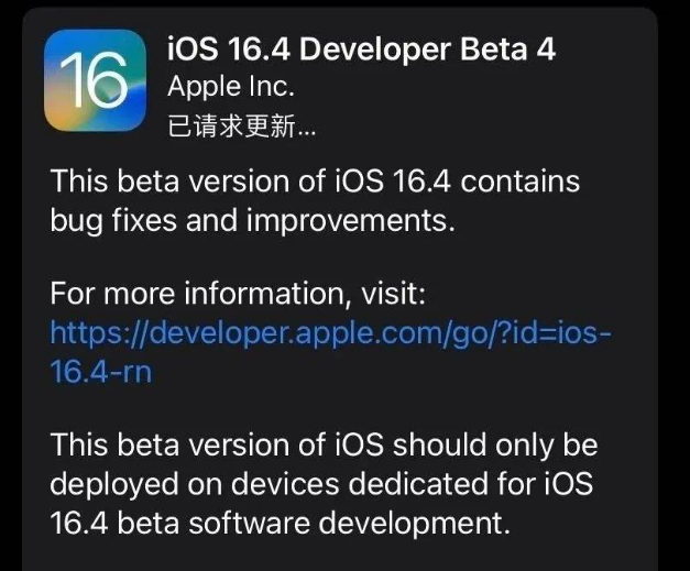 霍尔果斯苹果维修网点分享iOS 16.4 beta 4更新内容及升级建议 