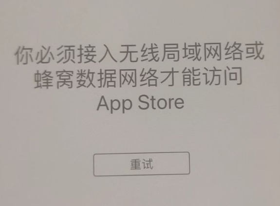 霍尔果斯苹果服务网点分享无法在 iPhone 上打开 App Store 怎么办 