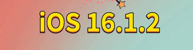 霍尔果斯苹果手机维修分享iOS 16.1.2正式版更新内容及升级方法 