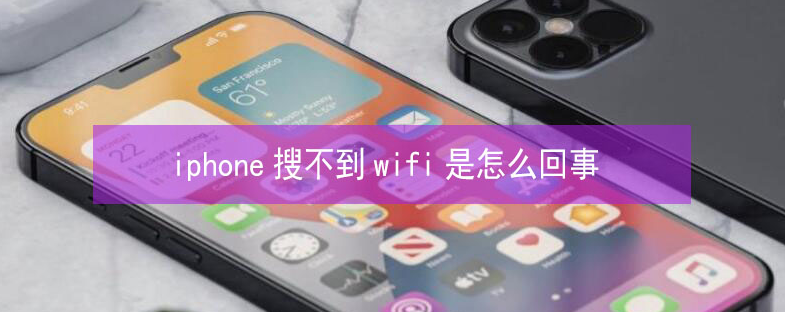 霍尔果斯苹果13维修分享iPhone13搜索不到wifi怎么办 